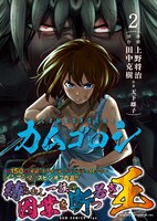 「カムゴロシ」2巻（帯付き）