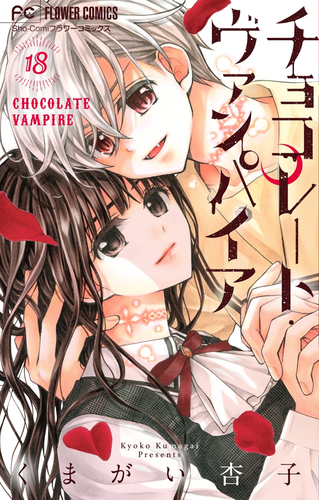 「チョコレート・ヴァンパイア」最終18巻