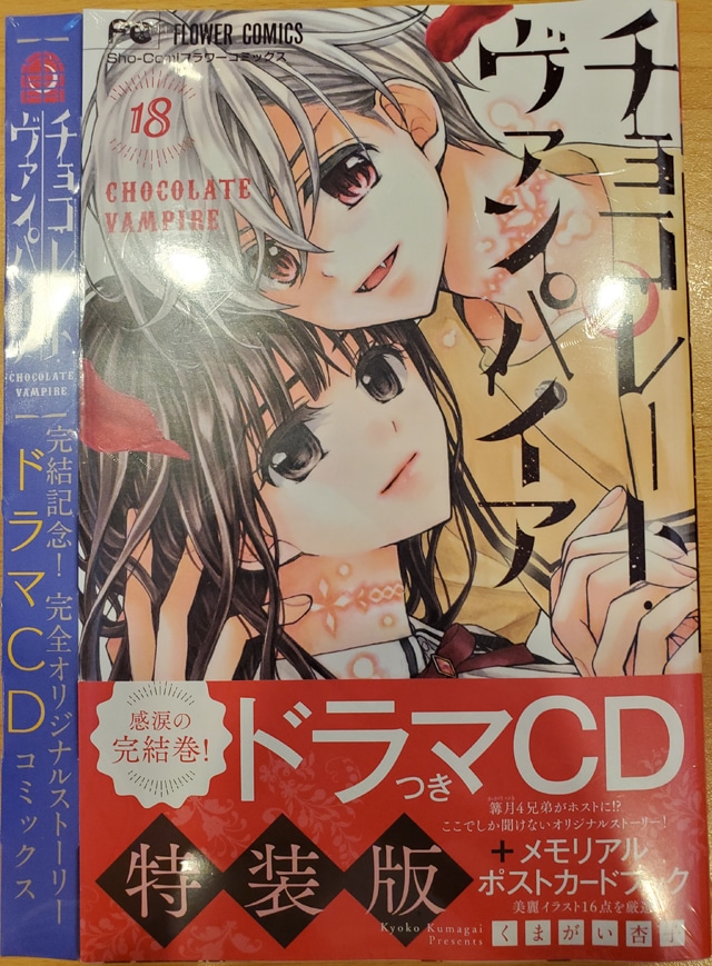 「チョコレート・ヴァンパイア」18巻の特別版。