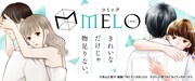 コミックMELOビジュアル