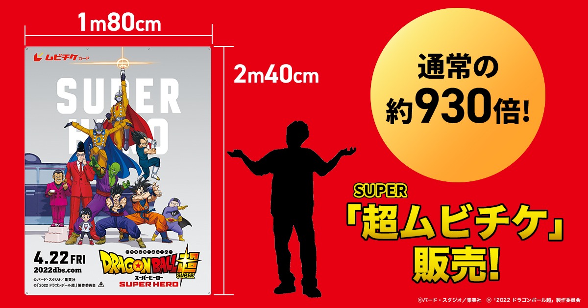 劇場版「ドラゴンボール超 スーパーヒーロー」の前売り券「超（スーパー）ムビチケ」のイメージ。