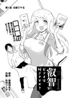 「叡智なビデオは好きですか？」第1話の扉ページ。