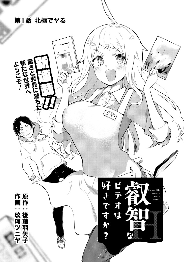 「叡智なビデオは好きですか？」第1話の扉ページ。