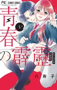「青春の霹靂」1巻