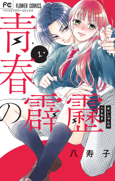 「青春の霹靂」1巻