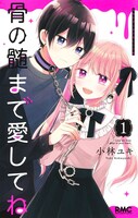 「骨の髄まで愛してね」1巻