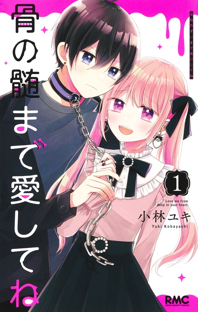 「骨の髄まで愛してね」1巻