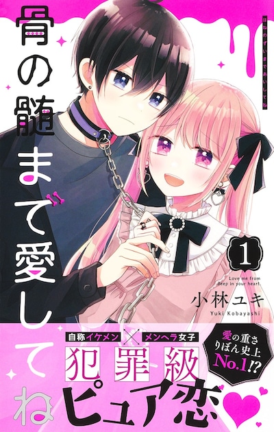 「骨の髄まで愛してね」1巻（帯付き）
