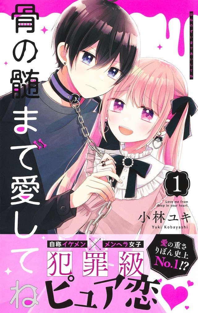 「骨の髄まで愛してね」1巻（帯付き）