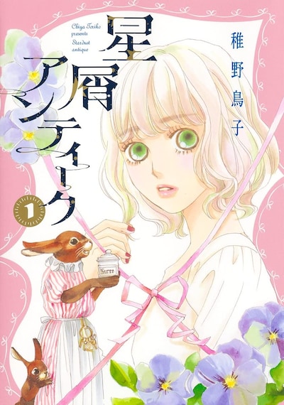 「星屑アンティーク」1巻