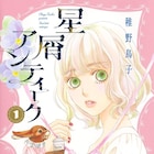 家のない崖っぷち女に手を差し伸べてくれたのは…稚野鳥子「星屑アンティーク」1巻