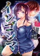 「インゴシマ」12巻