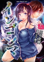 「インゴシマ」12巻