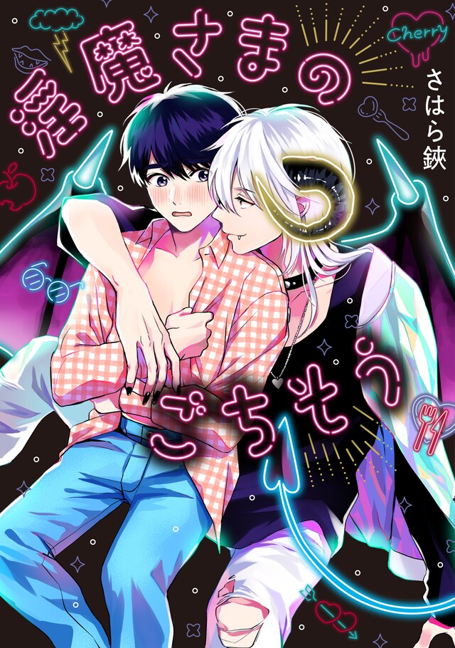 「淫魔さまのごちそう」