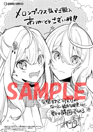 メロンブックス特典