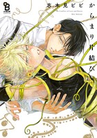 「からまり片結び」