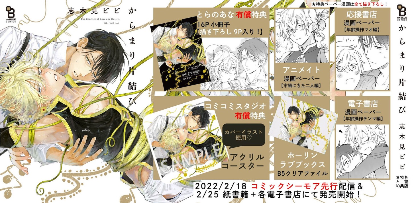 「からまり片結び」購入特典まとめ