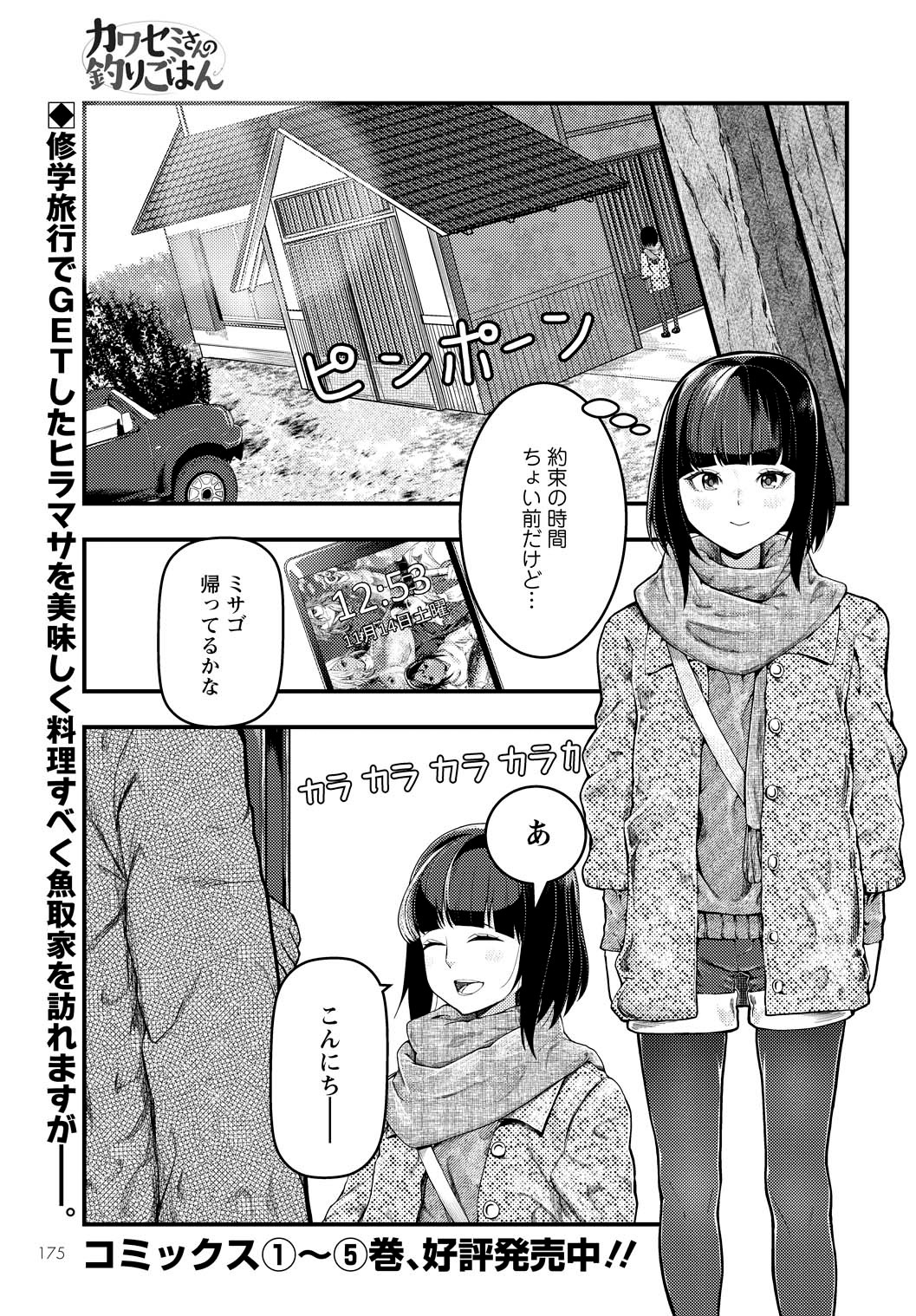 「カワセミさんの釣りごはん」より。