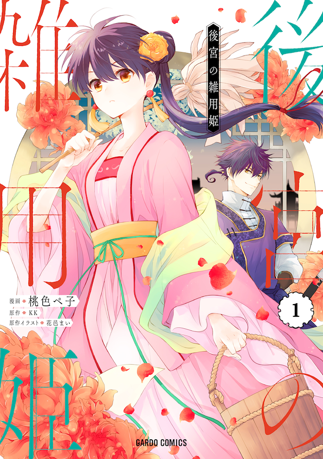 「後宮の雑用姫」1巻