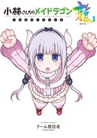 「小林さんちのメイドラゴン フルカラーコミック 龍-RON-」