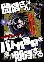 「間宮さんはバトル展開を期待する」扉ページ