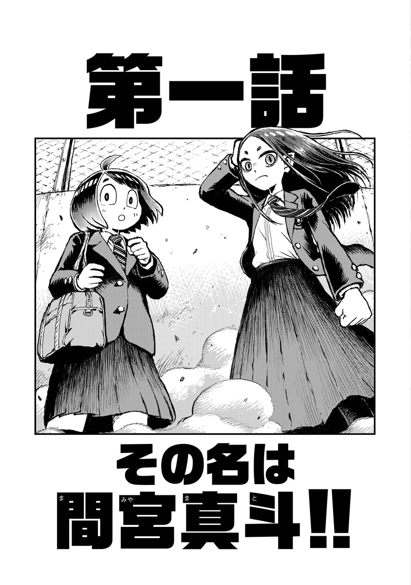 「間宮さんはバトル展開を期待する」より。
