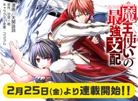 「魔王使いの最強支配」連載告知ビジュアル