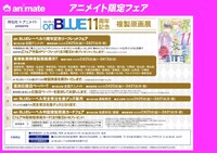 on BLUEとアニメイトの合同フェアの告知ビジュアル。