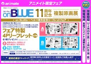 on BLUEとアニメイトの合同フェアの告知ビジュアル。