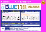 on BLUEとアニメイトの合同フェアの告知ビジュアル。