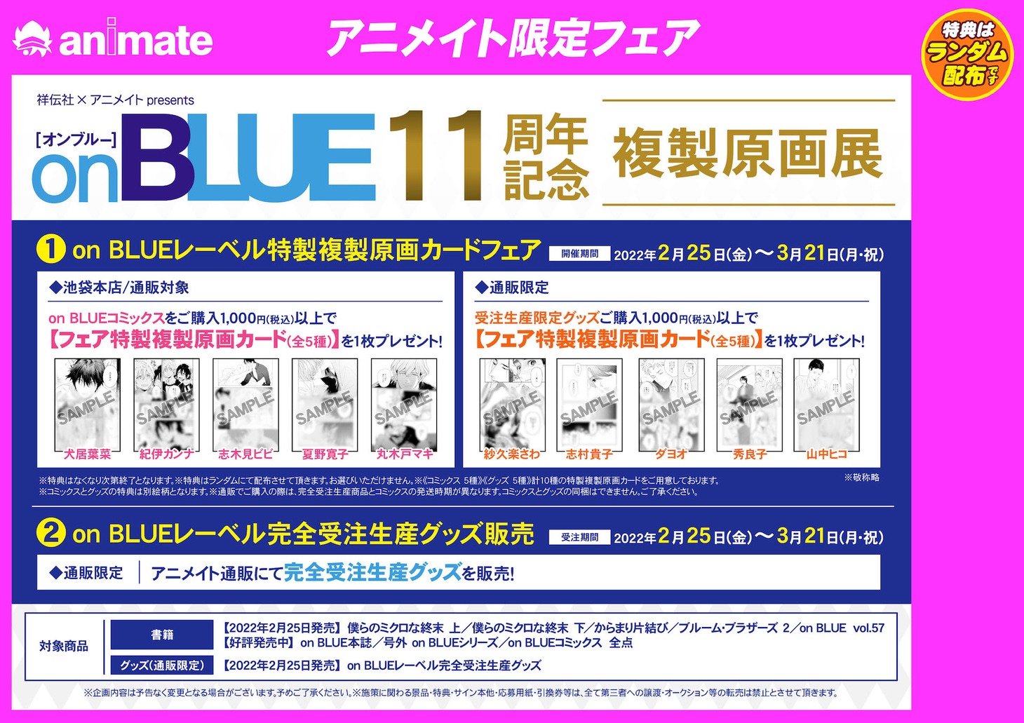 on BLUEとアニメイトの合同フェアの告知ビジュアル。