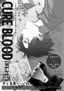 戸ヶ谷新「CURE BLOOD」扉ページ