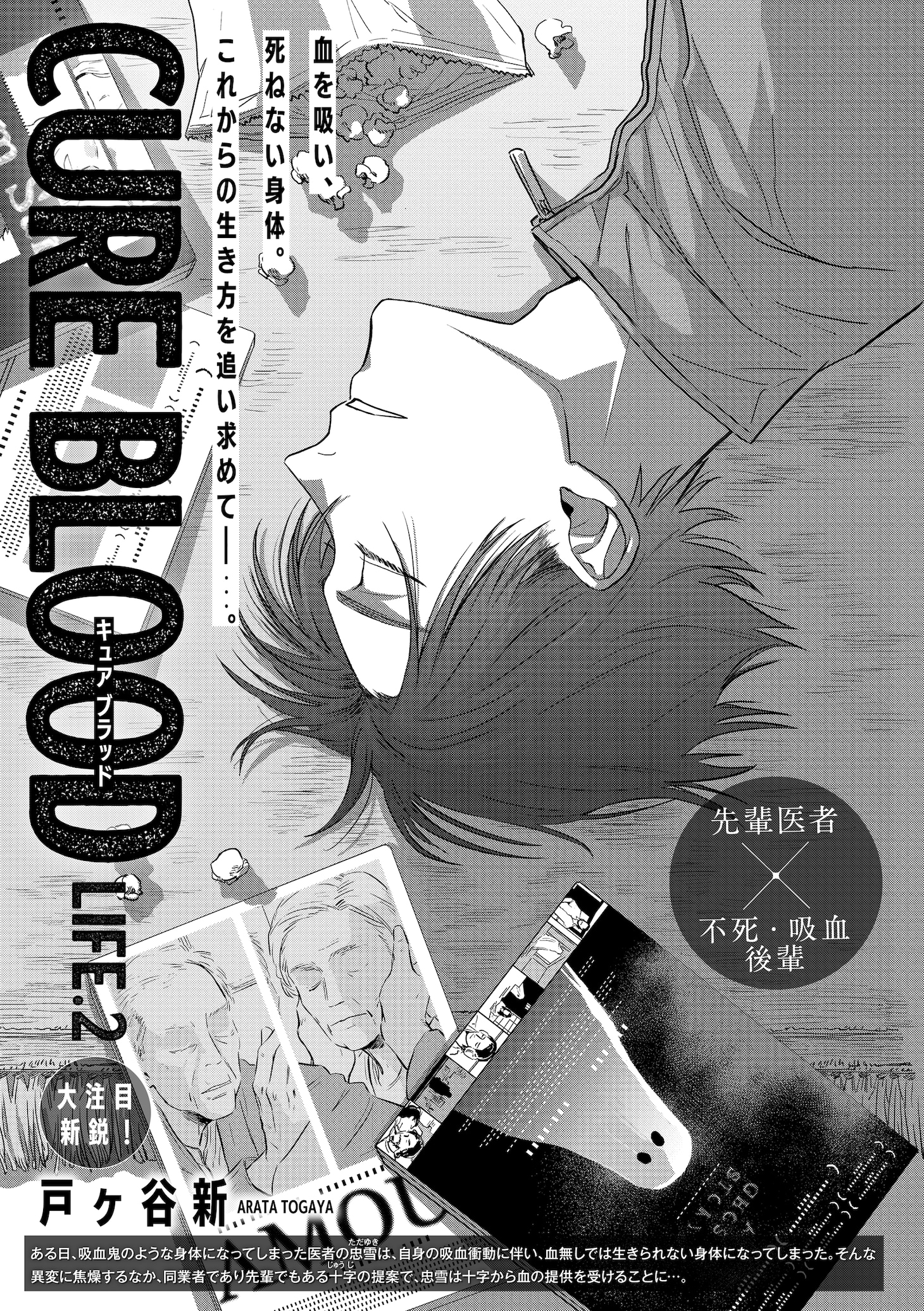 戸ヶ谷新「CURE BLOOD」扉ページ