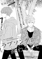 松岡よろ「ラブソングが終わるまで」扉ページ