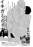 山中ヒコ「イキガミとドナー 二人のイキガミ」扉ページ
