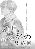 hitomi「透明な愛のうつわ」扉ページ