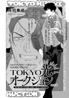 時羽兼成「TOKYO光オークション」扉ページ