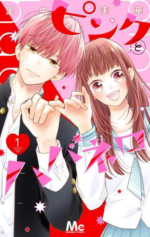 「ピンクとハバネロ」1巻
