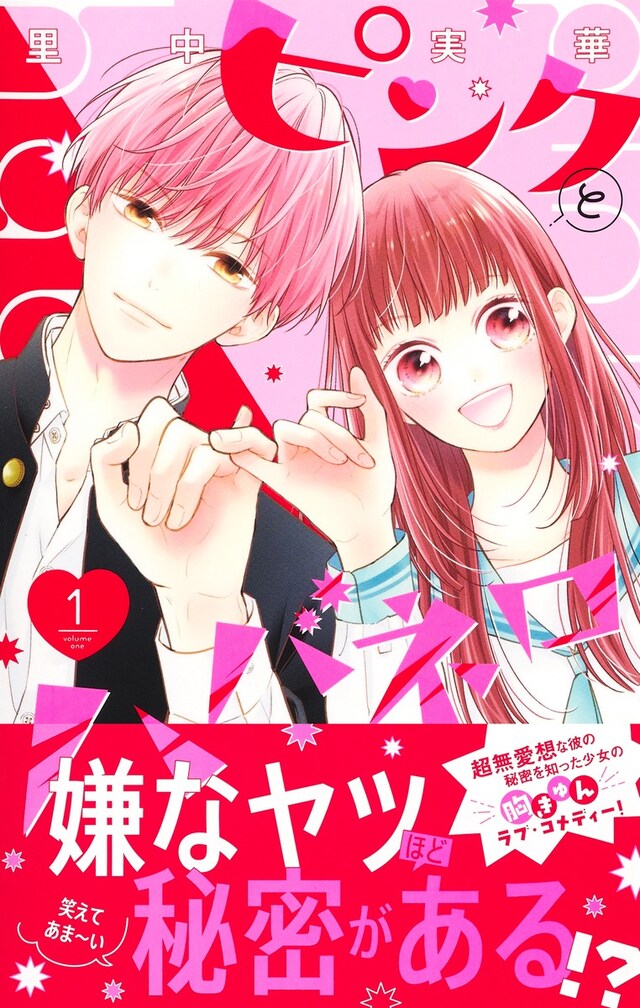 「ピンクとハバネロ」1巻（帯付き）