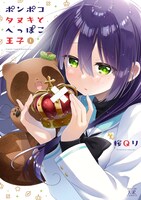 「ポンポコタヌキとへっぽこ王子」1巻