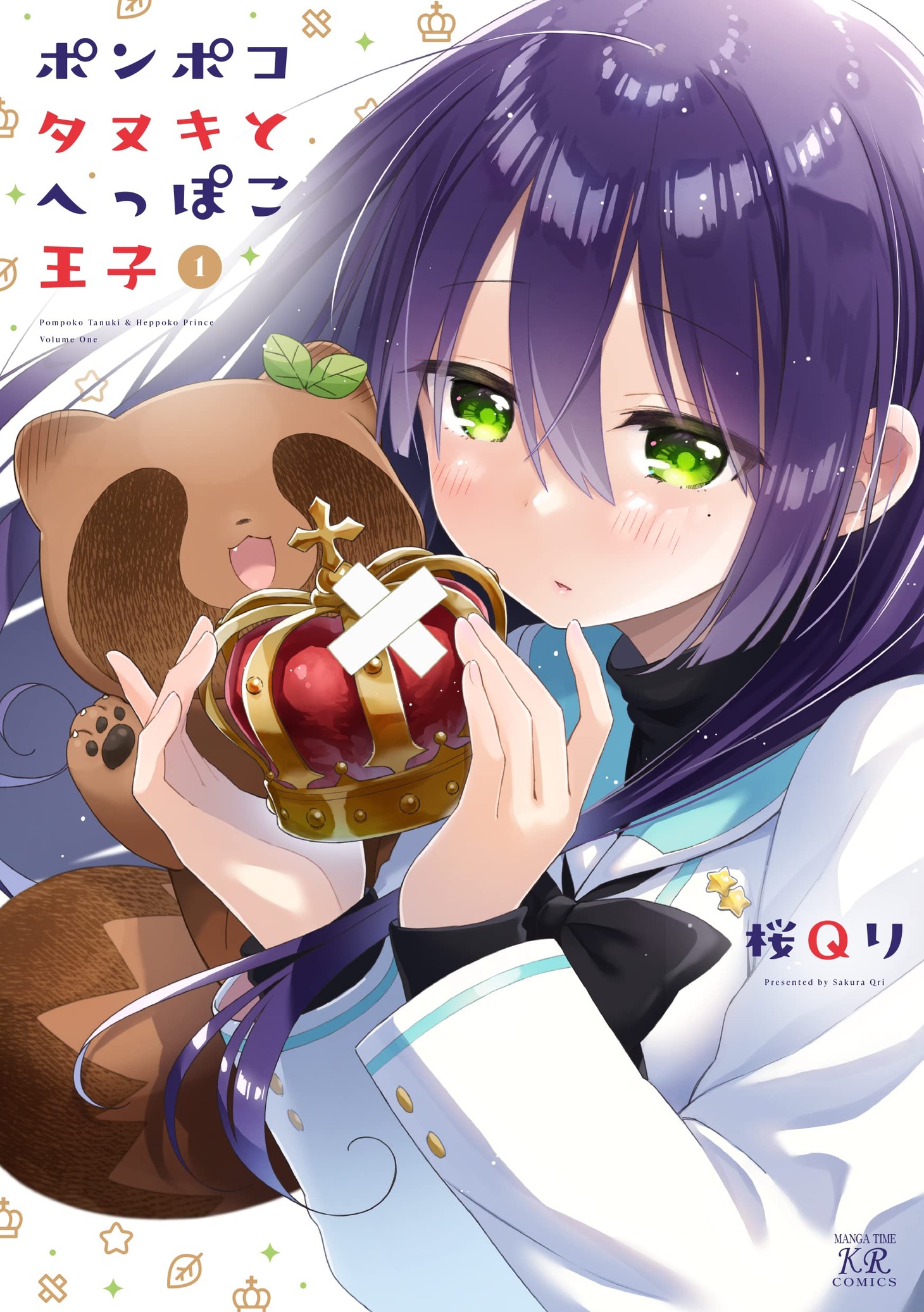 「ポンポコタヌキとへっぽこ王子」1巻