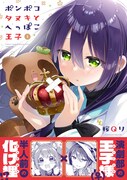 半人前の化け狸が演劇部の王子に弟子入り「ポンポコタヌキとへっぽこ王子」1巻