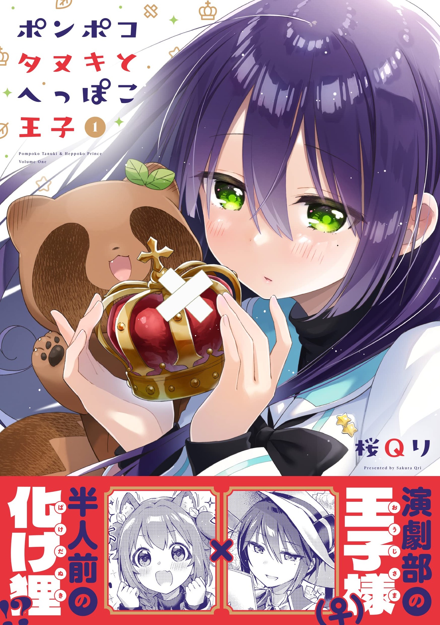 「ポンポコタヌキとへっぽこ王子」1巻（帯付き）