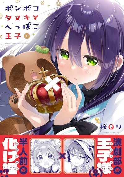 「ポンポコタヌキとへっぽこ王子」1巻（帯付き）