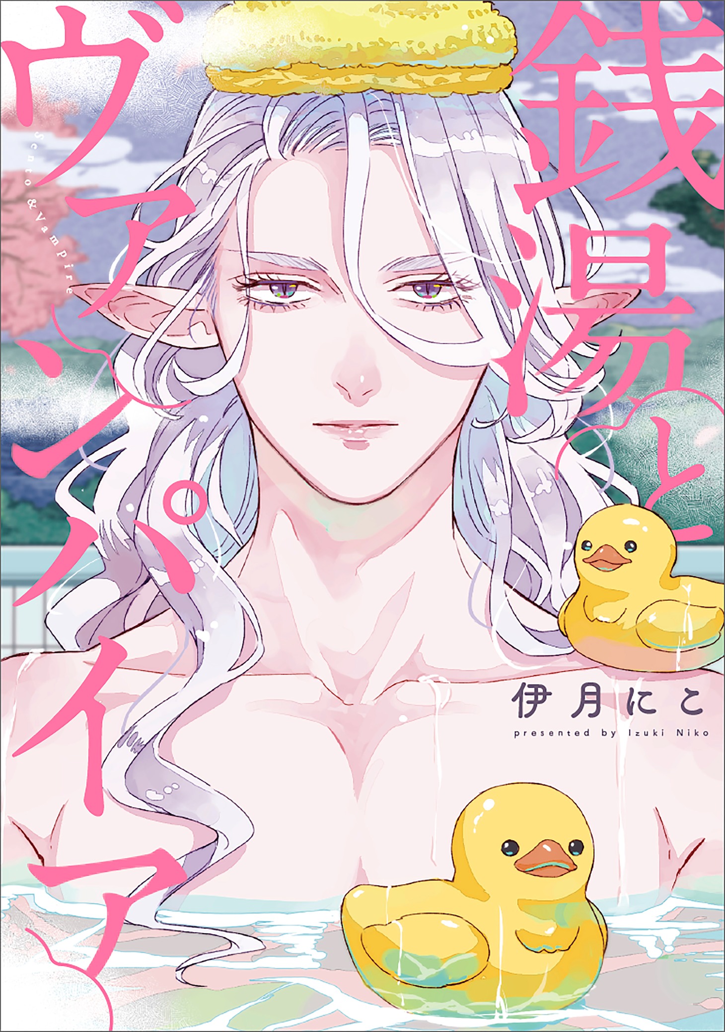 「銭湯とヴァンパイア」