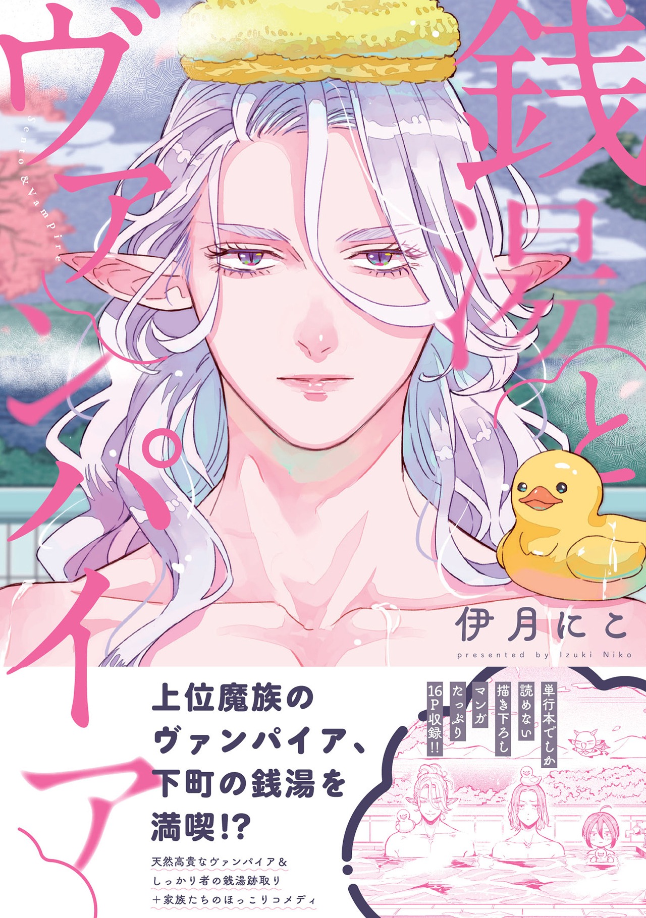 「銭湯とヴァンパイア」（帯付き）