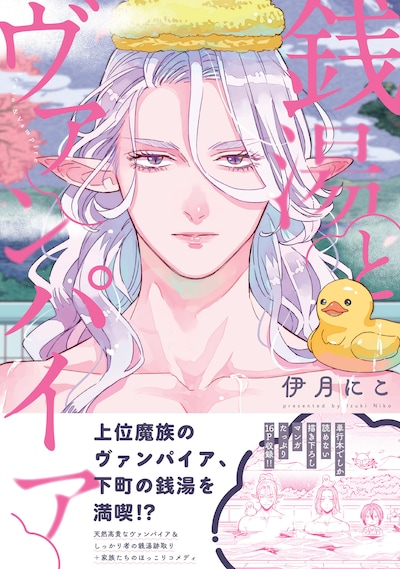 「銭湯とヴァンパイア」（帯付き）
