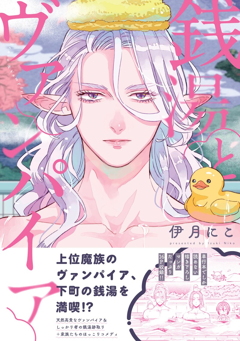 「銭湯とヴァンパイア」（帯付き）