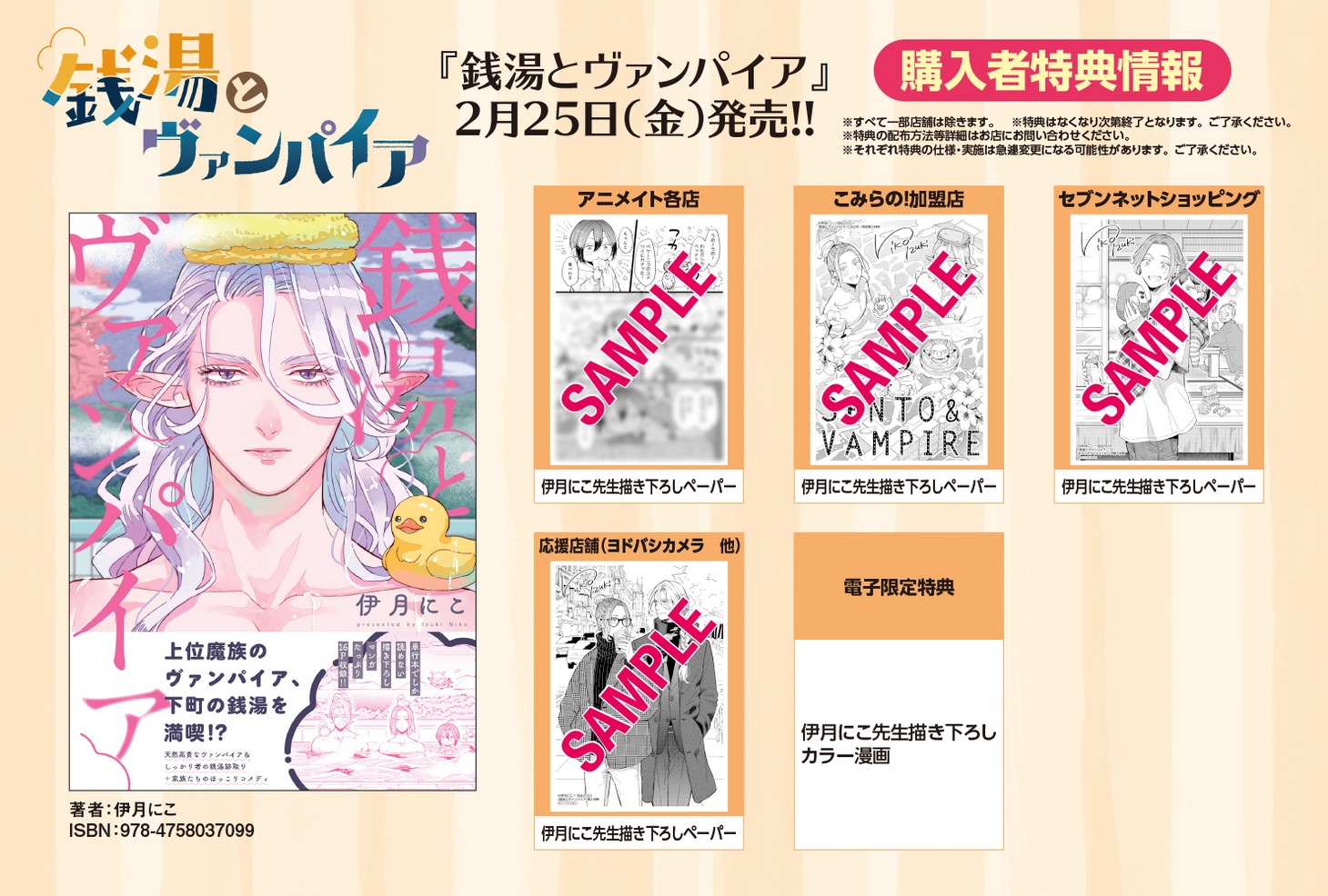 「銭湯とヴァンパイア」購入特典