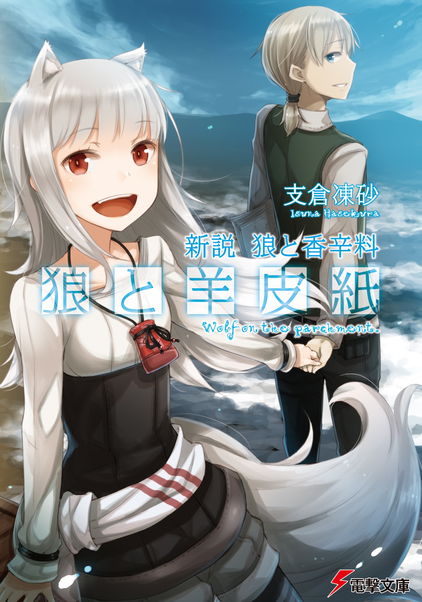 「新説 狼と香辛料 狼と羊皮紙」